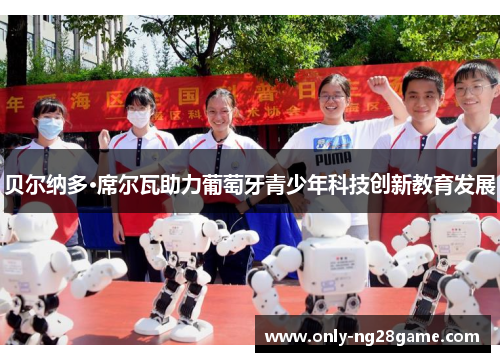 贝尔纳多·席尔瓦助力葡萄牙青少年科技创新教育发展