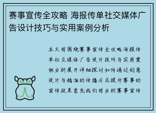 赛事宣传全攻略 海报传单社交媒体广告设计技巧与实用案例分析