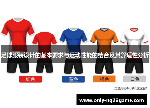 足球服装设计的基本要求与运动性能的结合及其舒适性分析