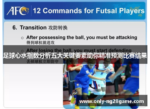 足球心水指数分析五大关键要素助你精准预测比赛结果