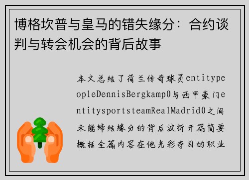 博格坎普与皇马的错失缘分：合约谈判与转会机会的背后故事
