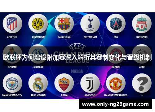 欧联杯为何增设附加赛深入解析其赛制变化与晋级机制 欧联杯为何增设附加赛深入解析其赛制变化与晋级机制