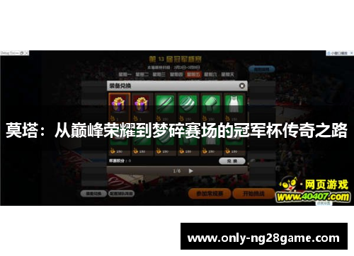 莫塔：从巅峰荣耀到梦碎赛场的冠军杯传奇之路