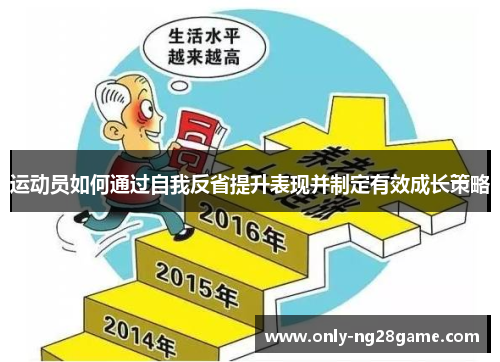 运动员如何通过自我反省提升表现并制定有效成长策略