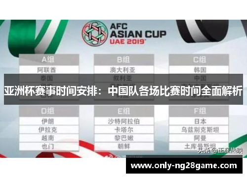 亚洲杯赛事时间安排：中国队各场比赛时间全面解析