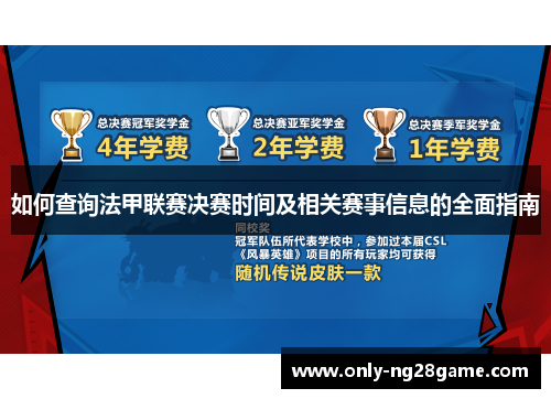 如何查询法甲联赛决赛时间及相关赛事信息的全面指南 如何查询法甲联赛决赛时间及相关赛事信息的全面指南