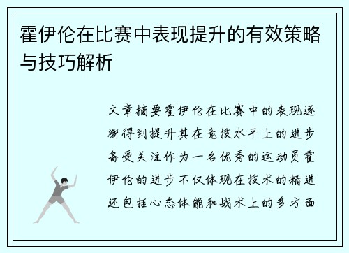 霍伊伦在比赛中表现提升的有效策略与技巧解析