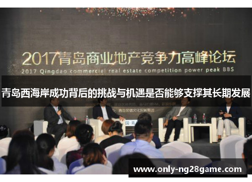 青岛西海岸成功背后的挑战与机遇是否能够支撑其长期发展