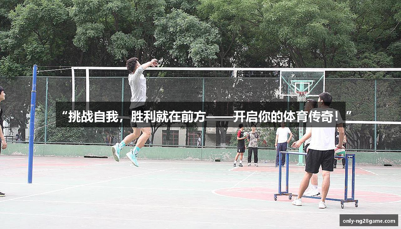 “挑战自我，胜利就在前方——开启你的体育传奇！”